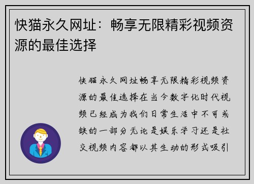 快猫永久网址：畅享无限精彩视频资源的最佳选择